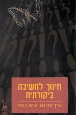 חינוך לחשיבה ביקורתית