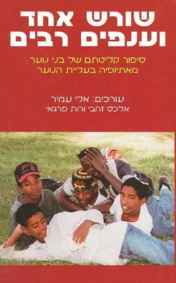 עטיפת הספר שורש אחד וענפים רבים מאת אלי עמיר