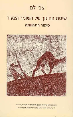 שיטת החינוך של השומר הצעיר
