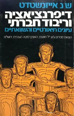 דיפרנציאציה וריבוד חברתי