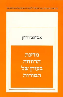 מדינת הרווחה בעידן של תמורות