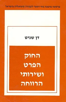 החוק הפרט ושירותי הרווחה