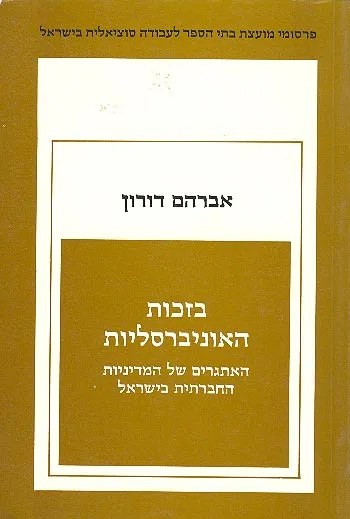 בזכות האוניברסליות : האתגרים של המדיניות החברתית בישראל
