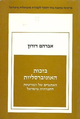 בזכות האוניברסליות