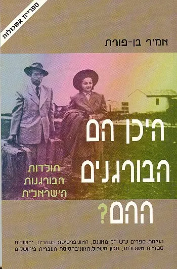 היכן הם הבורגנים ההם : תולדות הבורגנות הישראלית