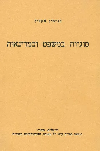 סוגיות במשפט ובמדינאות
