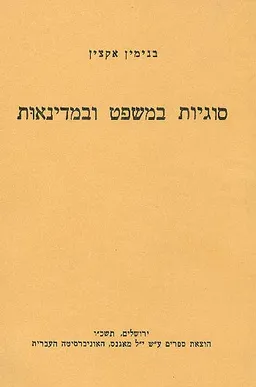 סוגיות במשפט ובמדינאות