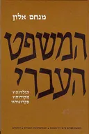 המשפט העברי [3 כרכים]