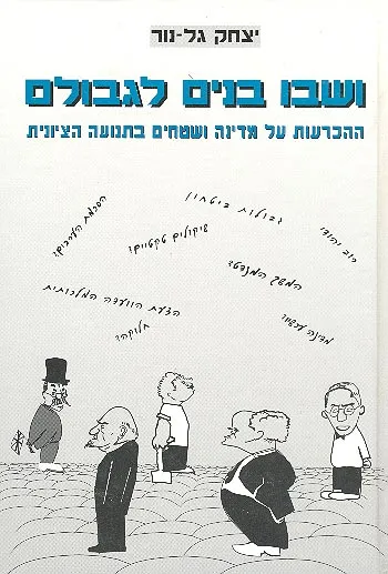 ושבו בנים לגבולם : ההכרעות על מדינה ושטחים בתנועה הציונית