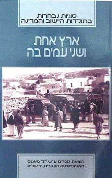 ארץ אחת ושני עמים בה