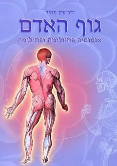 גוף האדם : אנטומיה פיזיולוגית ופתולוגיה