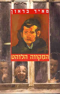 המקווה הלוהט