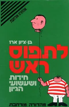 עטיפת לתפוס ראש