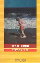 שואה שלנו