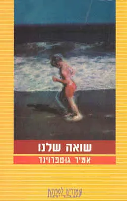 שואה שלנו