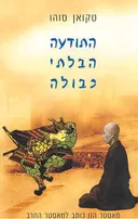 התודעה הבלתי כבולה