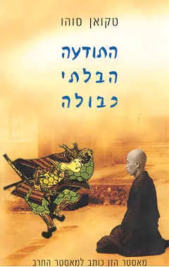 התודעה הבלתי כבולה
