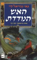 האש הנודדת