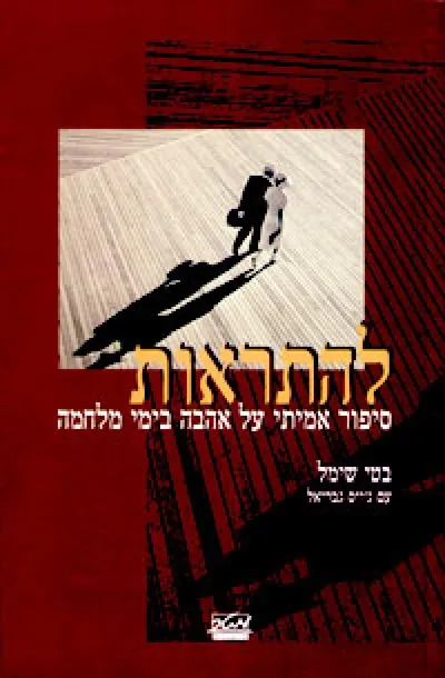 להתראות : סיפור אמיתי על אהבה בימי מלחמה
