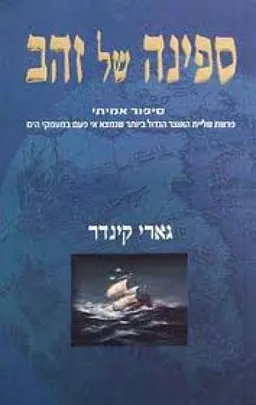 ספינה של זהב