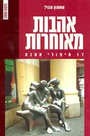 אהבות מאוחרות