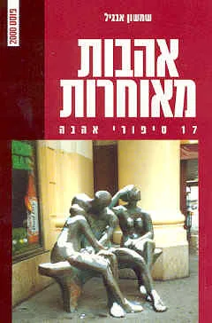 אהבות מאוחרות