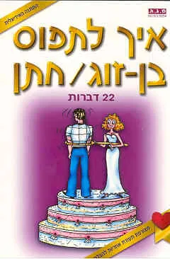 איך לתפוס בן-זוג / חתן