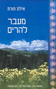מעבר להרים