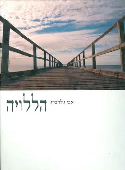 הללויה