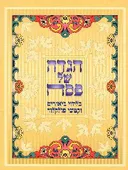 הגדה של פסח