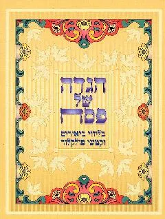 הגדה של פסח