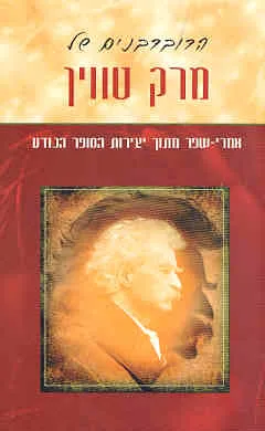 עטיפת הספר הדובדבנים של מרק טווין מאת מארק טוויין