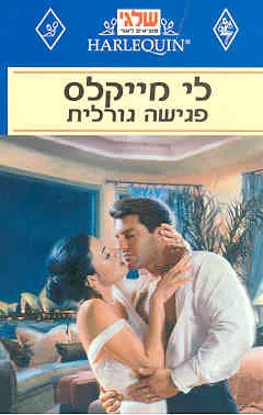 פגישה גורלית