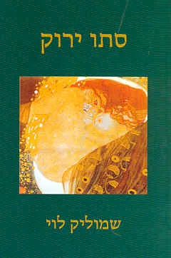 סתו ירוק