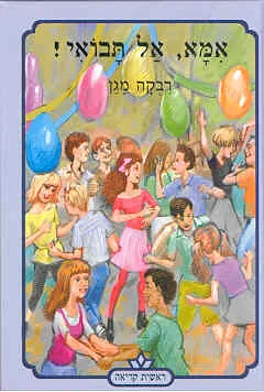 אמא, אל תבואי!