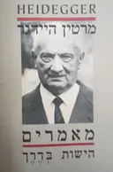 מאמרים: הישות בדרך