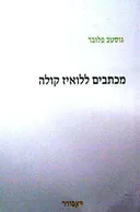 מכתבים ללואיז קולה