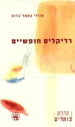 עטיפת הספר רדיקלים חופשיים מאת אורלי קסטל-בלום