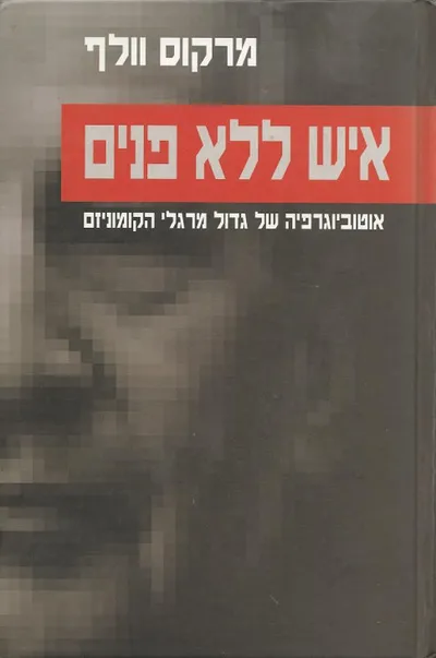 איש ללא פנים : אוטוביוגרפיה של גדול מרגלי הקומוניזם