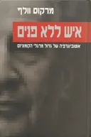 איש ללא פנים
