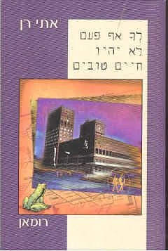 לך אף פעם לא יהיו חיים טובים : רומאן