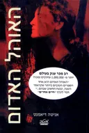 האוהל האדום