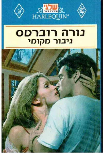 גיבור מקומי