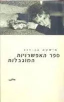 ספר האפשרויות המוגבלות