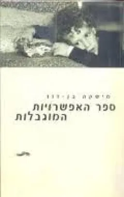 ספר האפשרויות המוגבלות