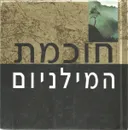 חוכמת המילניום