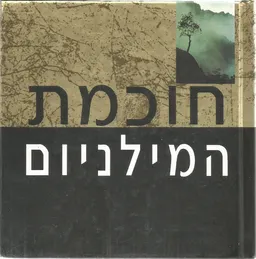 חוכמת המילניום