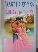 לקצור את הרוח