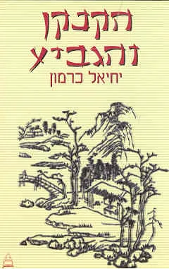 הקנקן והגביע : הגיגים מחכמת סין