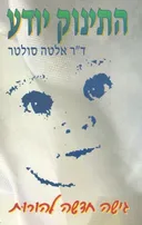 התינוק יודע